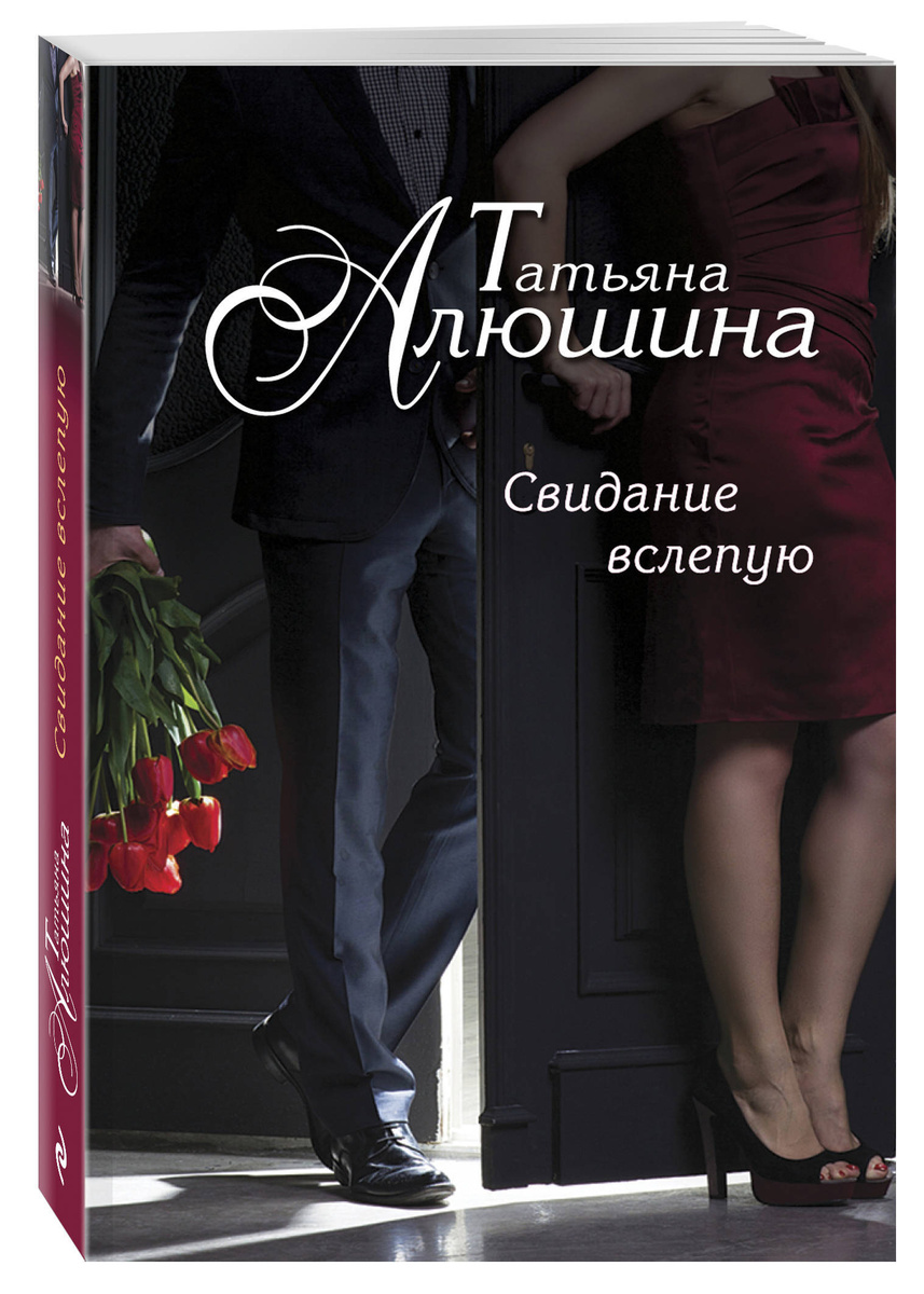 Книга "Свидание вслепую" Алюшина Татьяна Александровна – купить книгу ...