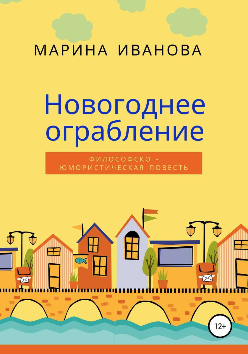 Иванова Новогоднее Иванова Новогоднее