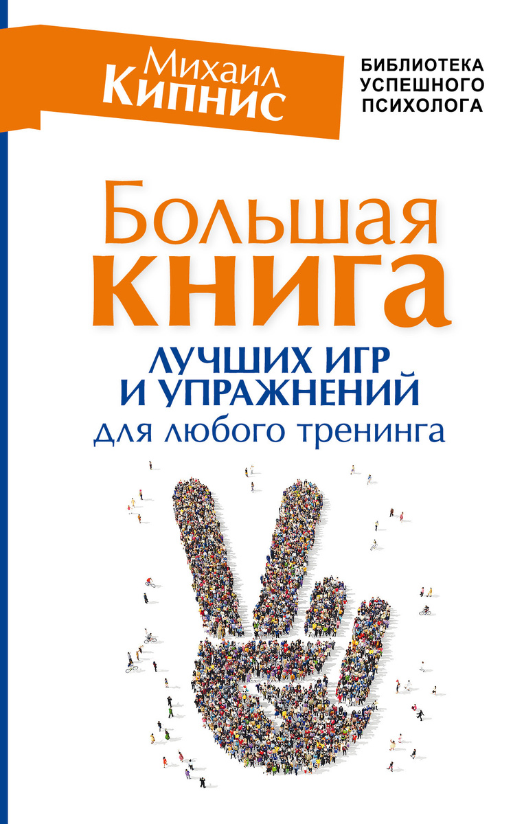 Книга "Большая книга лучших игр и упражнений для любого