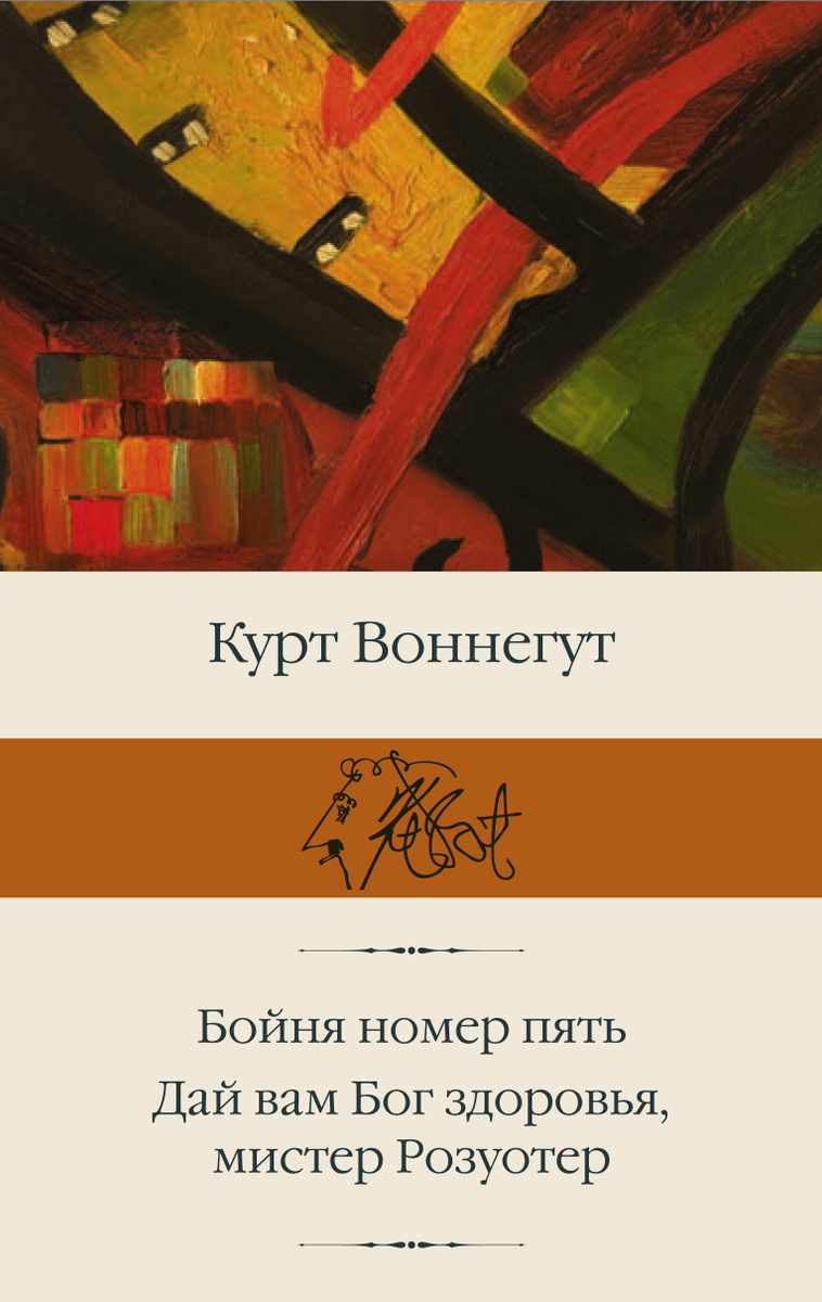 Книга "(2020)Бойня номер пять; Дай Вам Бог здоровья