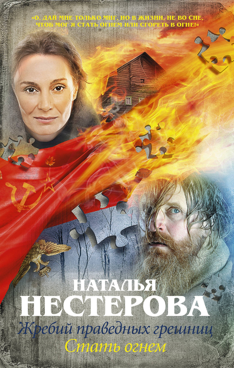 Книга "Жребий праведных грешниц. Стать огнем" Нестерова Наталья ...