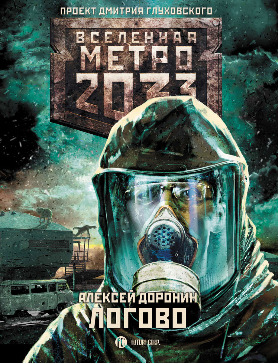 Цифровая книга "Метро 2033 Логово" купить книгу с