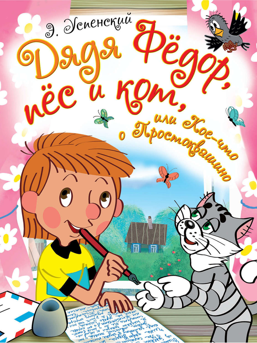 Цифровая книга "Дядя Фёдор, пёс и кот, или Кое-что о Простоквашино ...