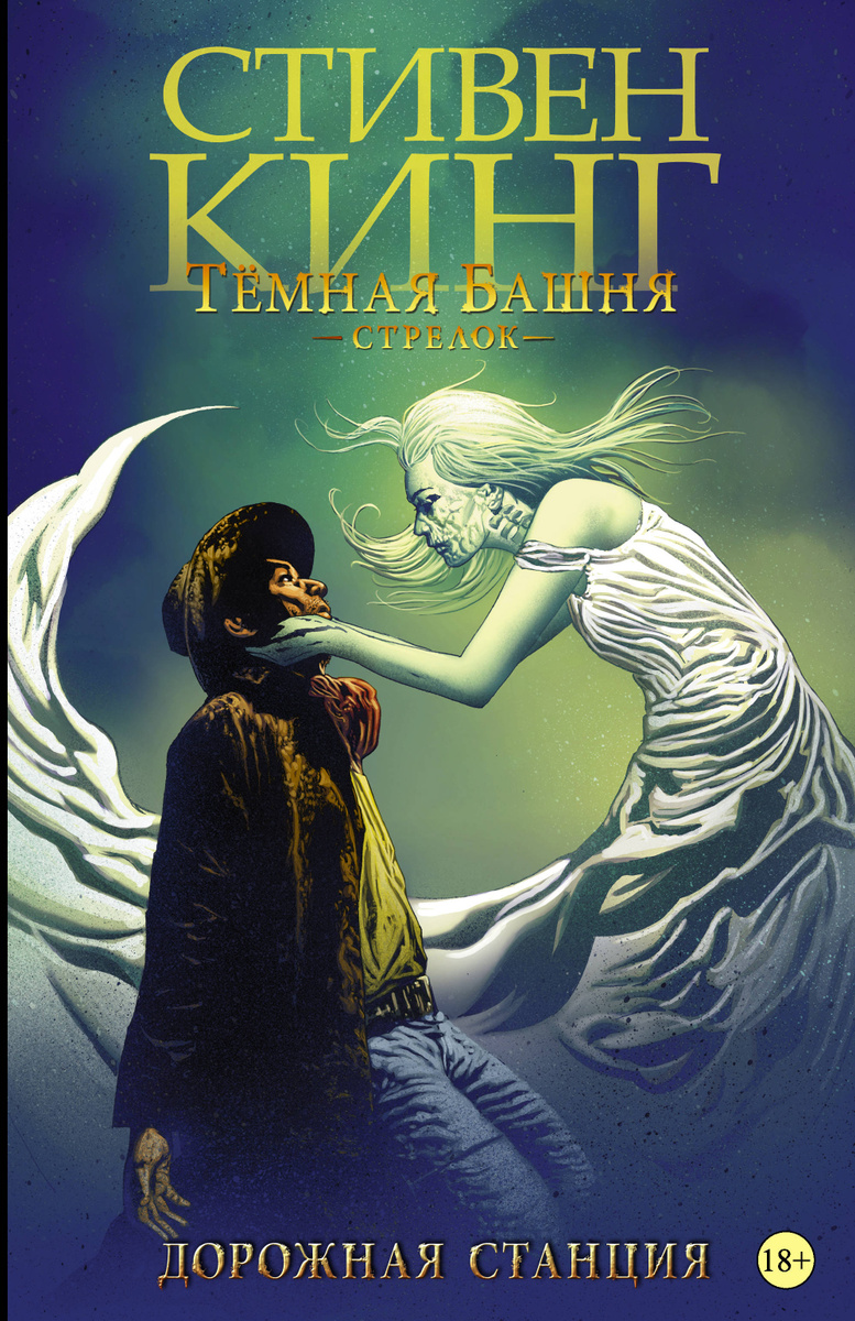 Книга "(2017)Темная башня Стрелок. Дорожная станция
