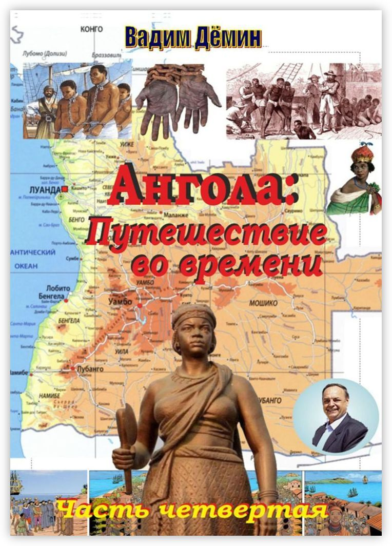 Ангола: Путешествие во времени #1