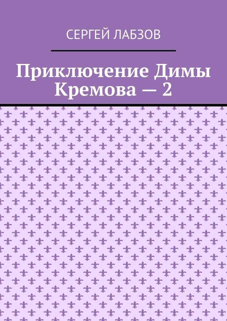 Приключение Димы Кремова - 2 #1