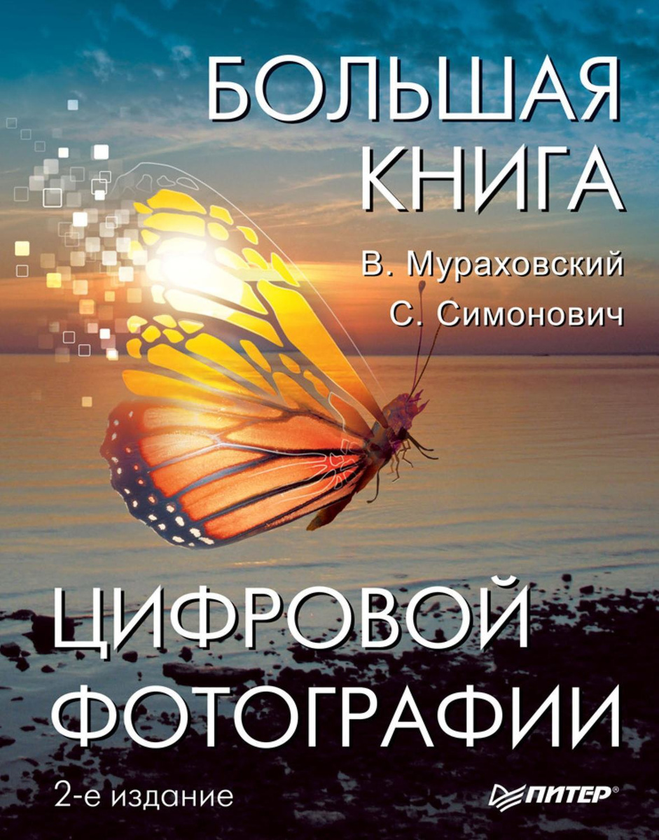 Оранжевая книга цифровой фотографии