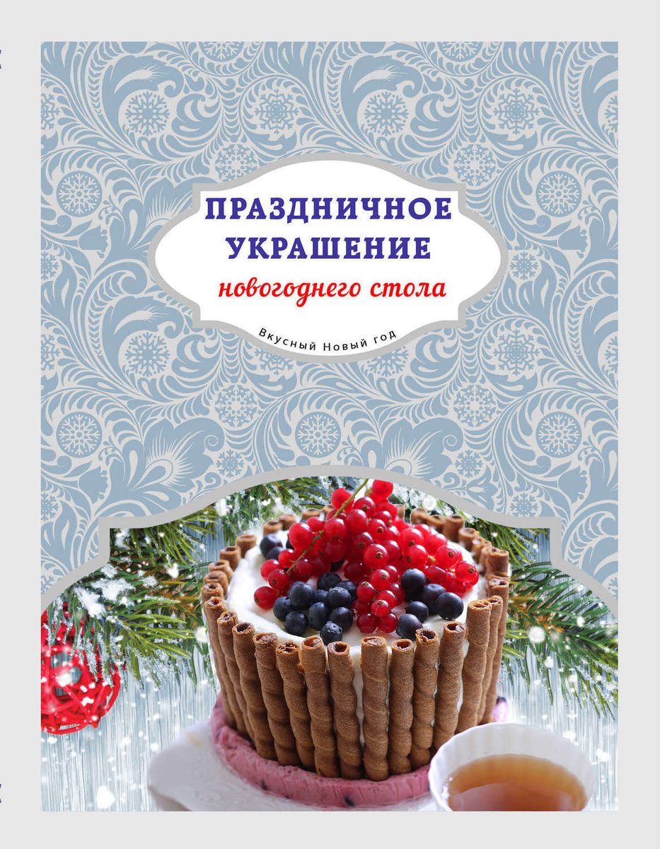 Для Новогоднего Стола Купить Для Новогоднего Стола Купить