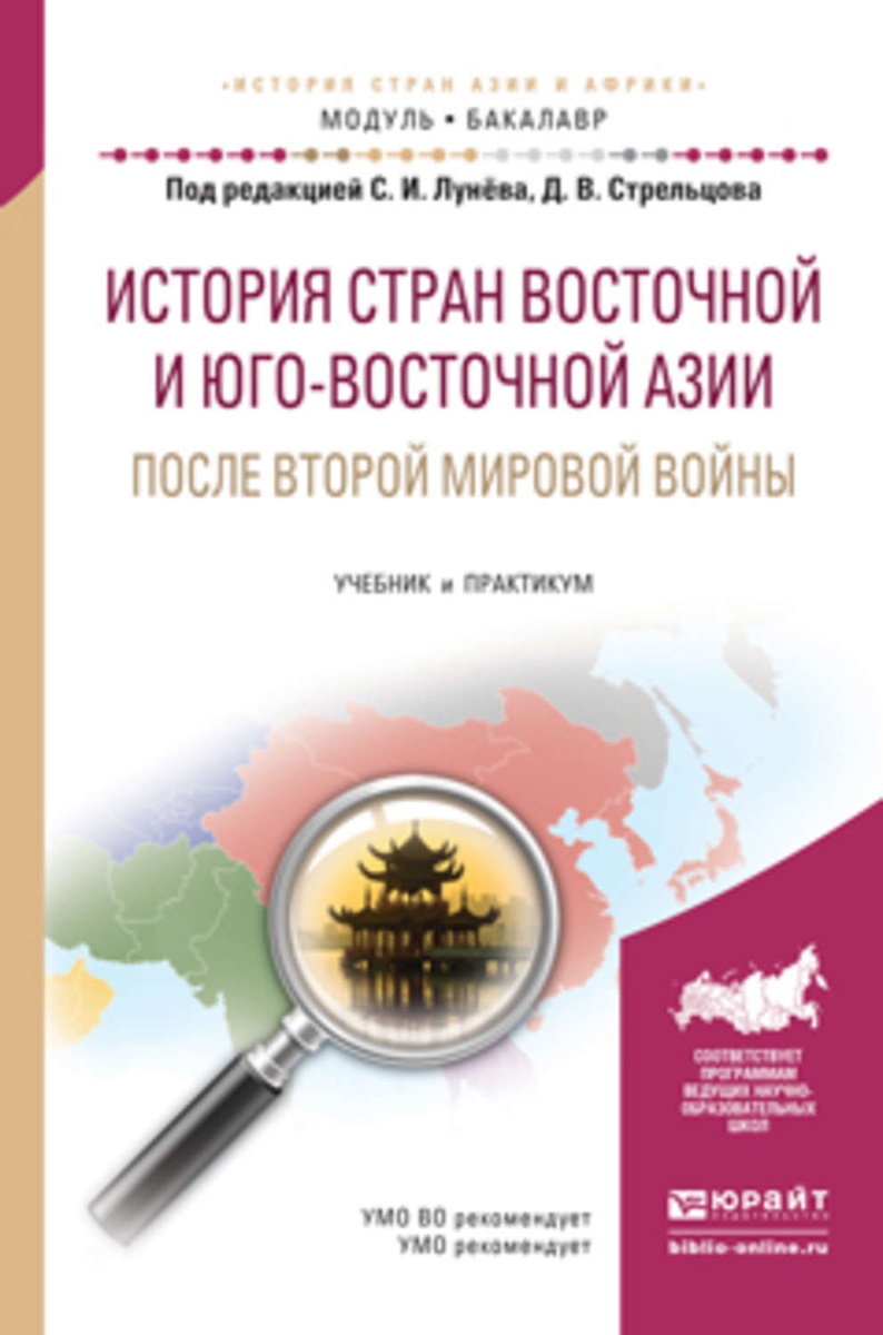 история стран восточной и юго-восточной азии после второй мировой войны