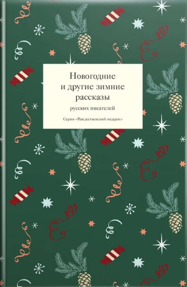 Зимние Новогодние Рассказы Зимние Новогодние Рассказы