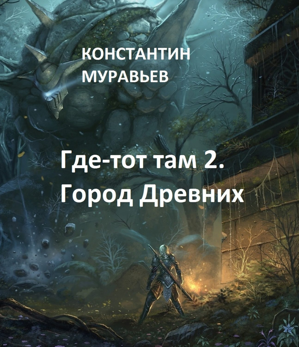 Муравьев Константин Новые Книги 2022 Года Муравьев Константин Новые Книги 2022 Года