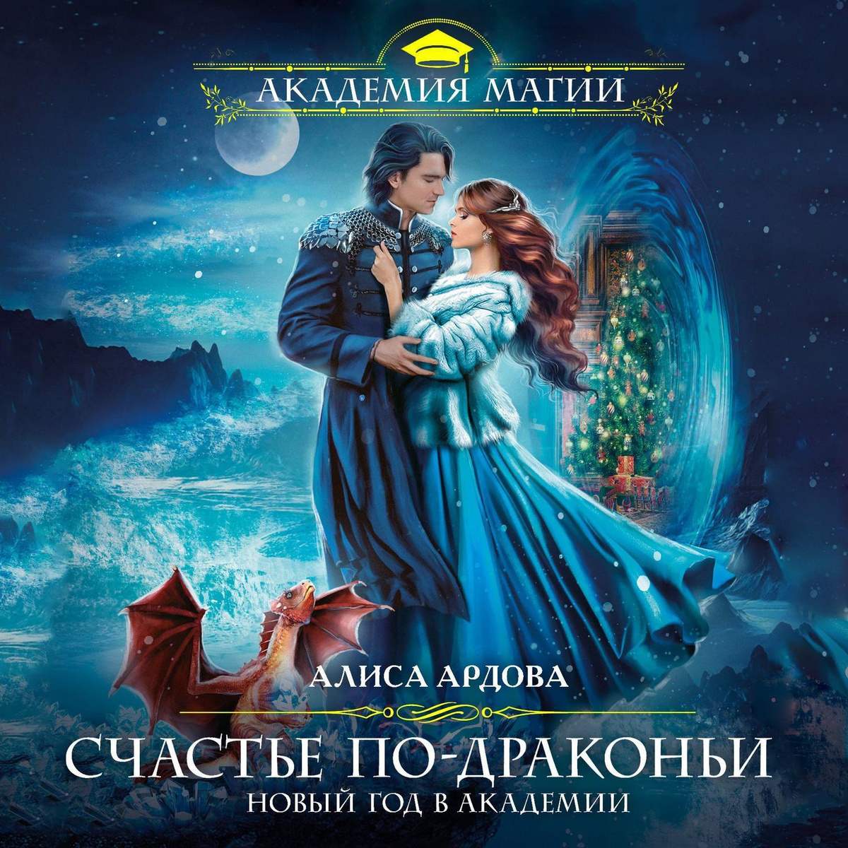 Алиса Новый Год Через Алиса Новый Год Через
