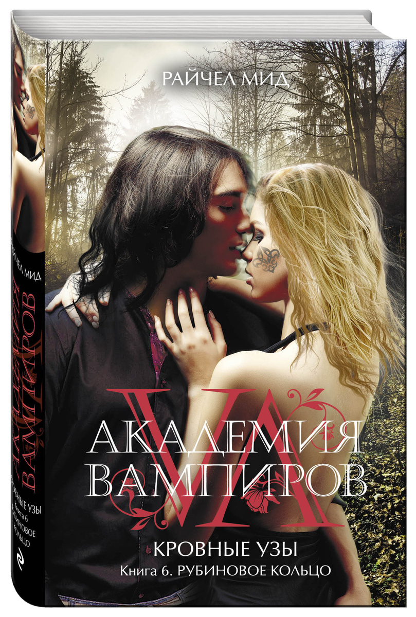 Книга "Академия вампиров. Кровные узы. Книга 6. Рубиновое кольцо" Мид ...