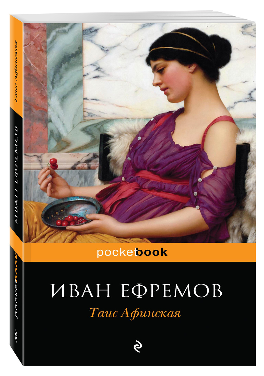 Книга "Таис Афинская" Ефремов Иван Антонович – купить книгу ISBN 978-5 ...