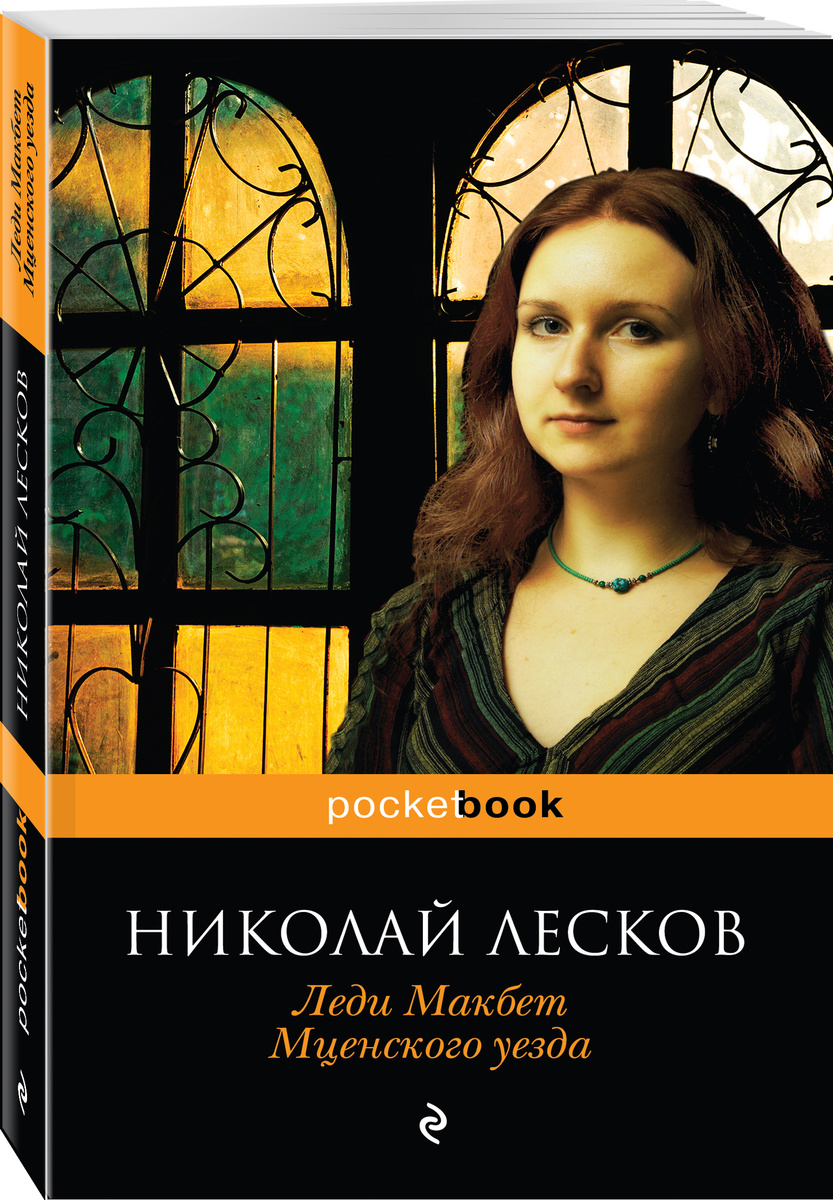 Книга "Леди Макбет Мценского уезда" Лесков Николай