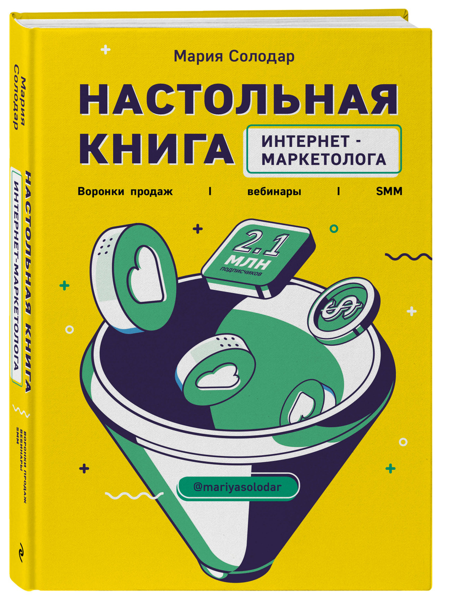 Настольная книга интернет-маркетолога. Воронки продаж, вебинары, SMM | Солодар Мария Александровна  #1