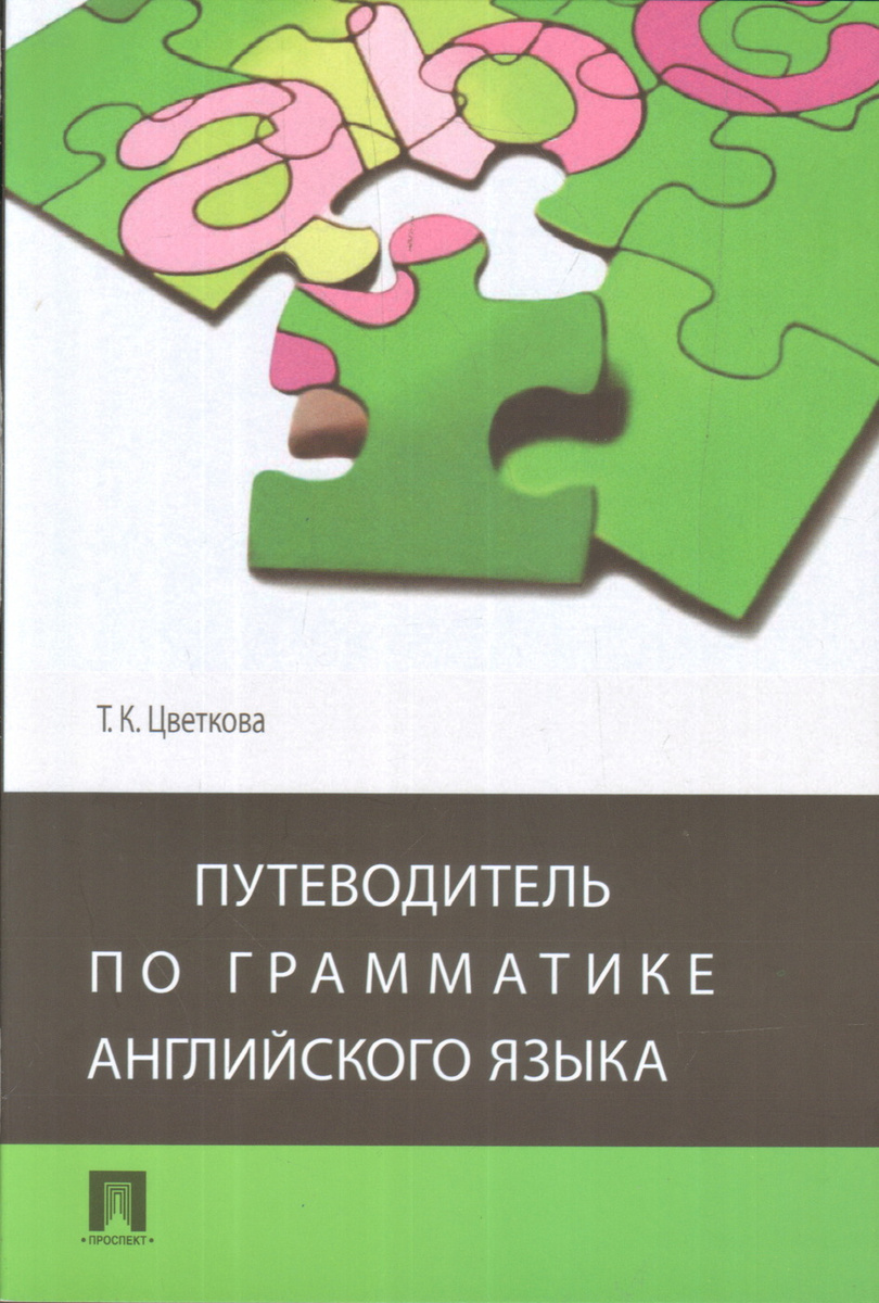 Книга "Путеводитель по грамматике английского языка" Цветкова Татьяна ...