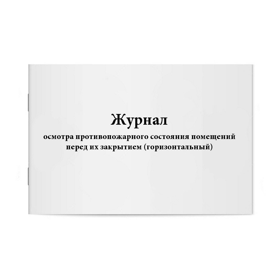 Журнал осмотра противопожарного состояния помещений перед их закрытием образец заполнения