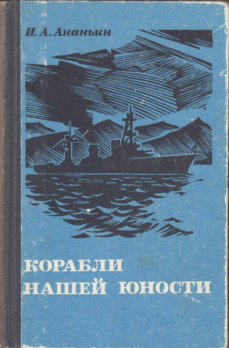 Корабли книга. Книга корабль. Советские книги про корабли. Корабли нашей юности. Ананьин 