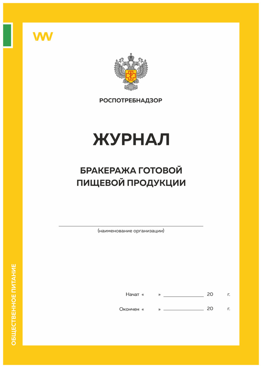 Журнал бракеража готовой пищевой продукции образец