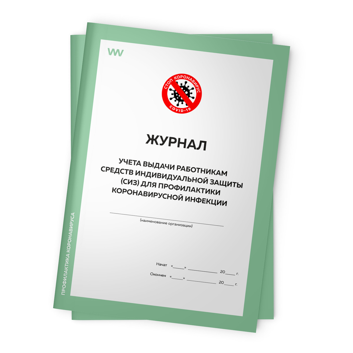 Комплект журналов учета выдачи работникам средств индивидуальной защиты ...