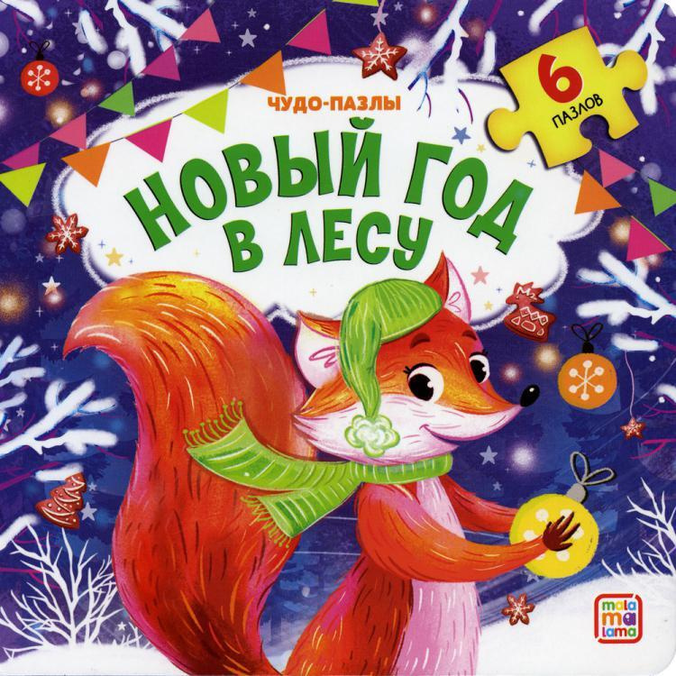 Новый Год В Лесу Книга