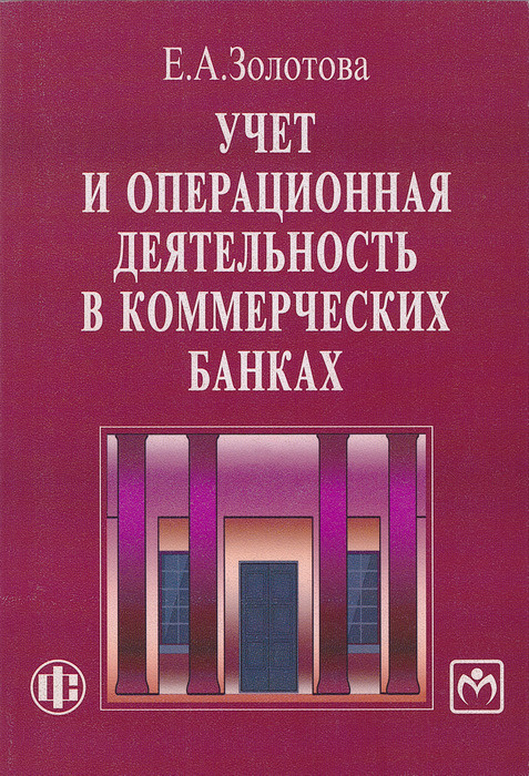 Учебное пособие: Учет в банках