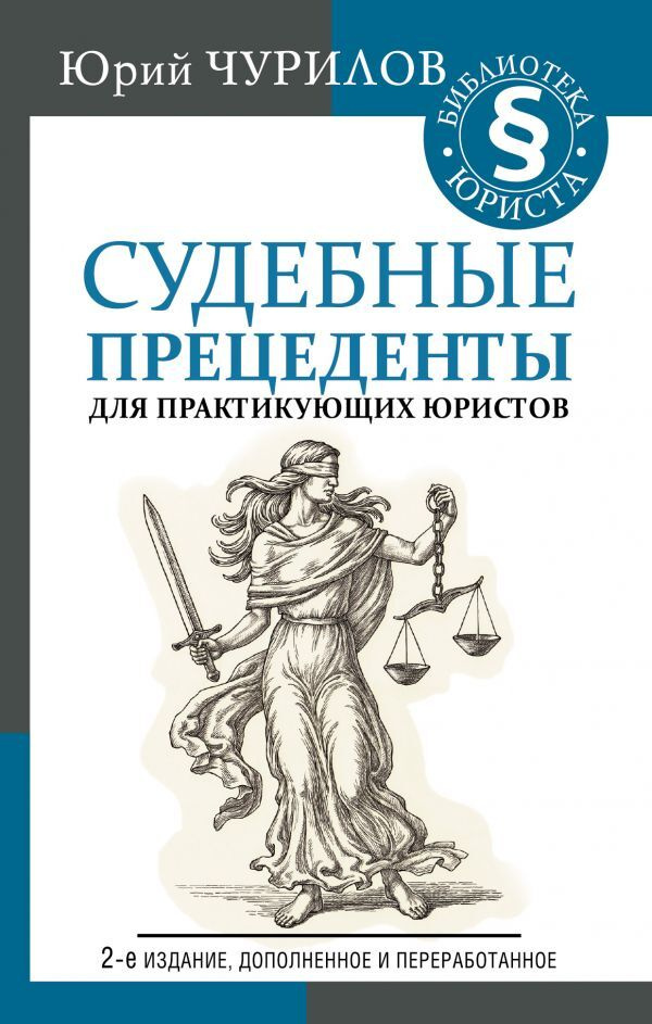 Судебные прецеденты для практикующих юристов. 2-е издание, дополненное и переработанное | Чурилов Юрий #1