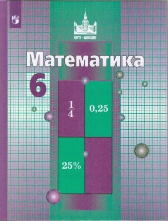 Книга "Никольский. Математика. 6 класс. Учебник." – купить книгу ISBN ...