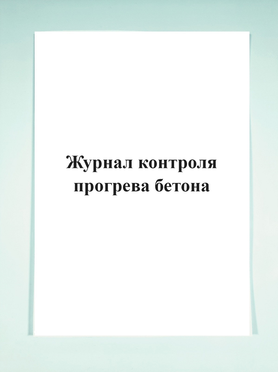 Журнал контроля прогрева бетона. — купить в интернет-магазине OZON с ...