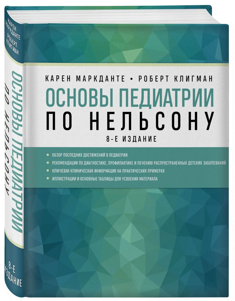 Книга "Основы педиатрии по Нельсону. 8-ое издание" – купить книгу ISBN ...