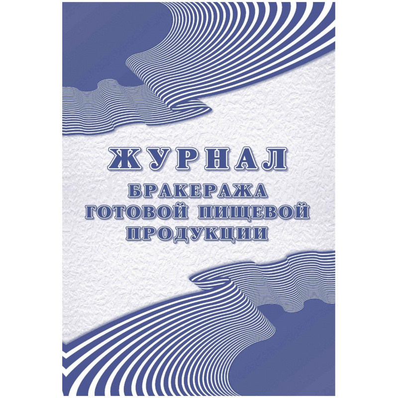 Журнал бракеража готовой пищевой продукции образец заполнения