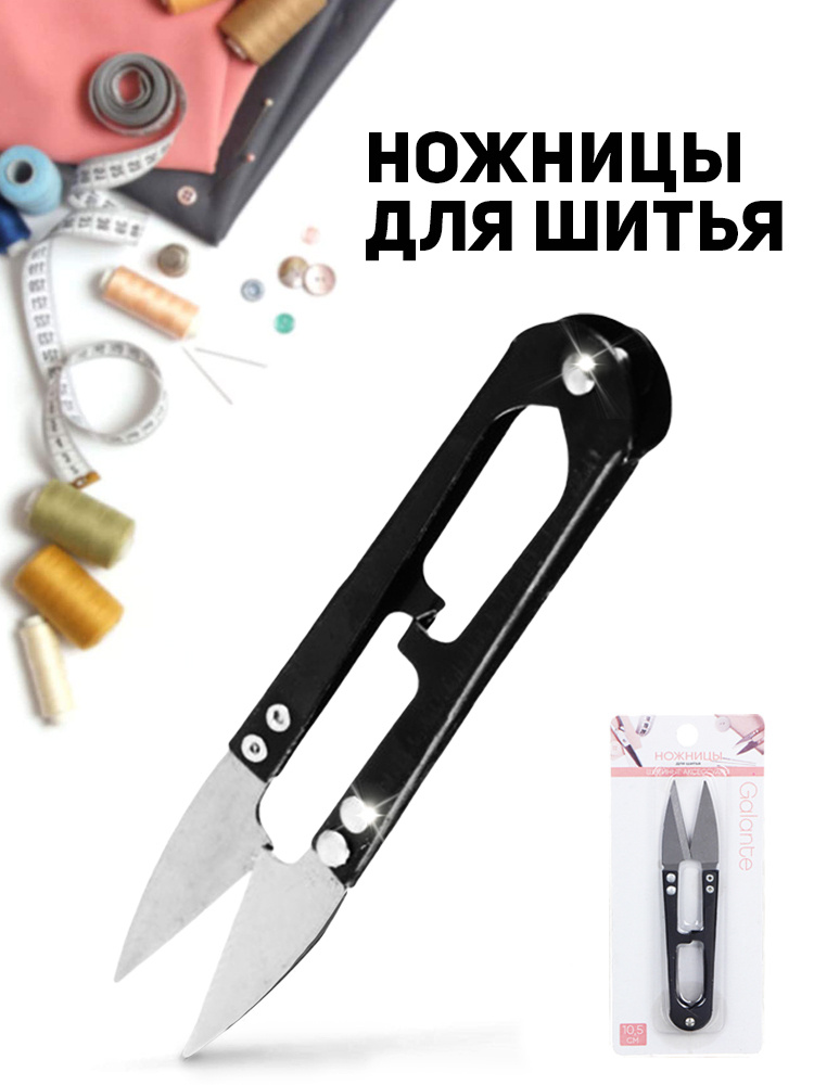 Ножницы швейные для обрезки ниток ткани нитей распаривания швов ...