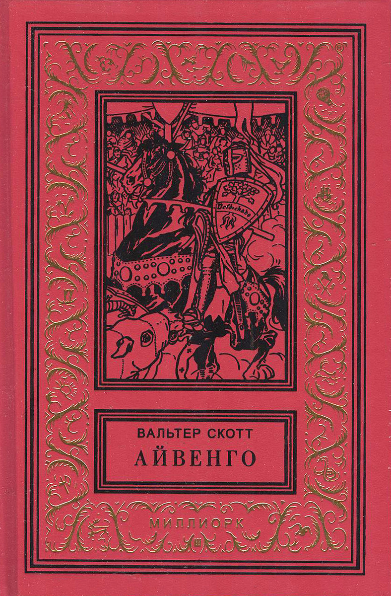 Сочинение по теме Айвенго. Скотт Вальтер Сочинение по теме Айвенго. Скотт Вальтер