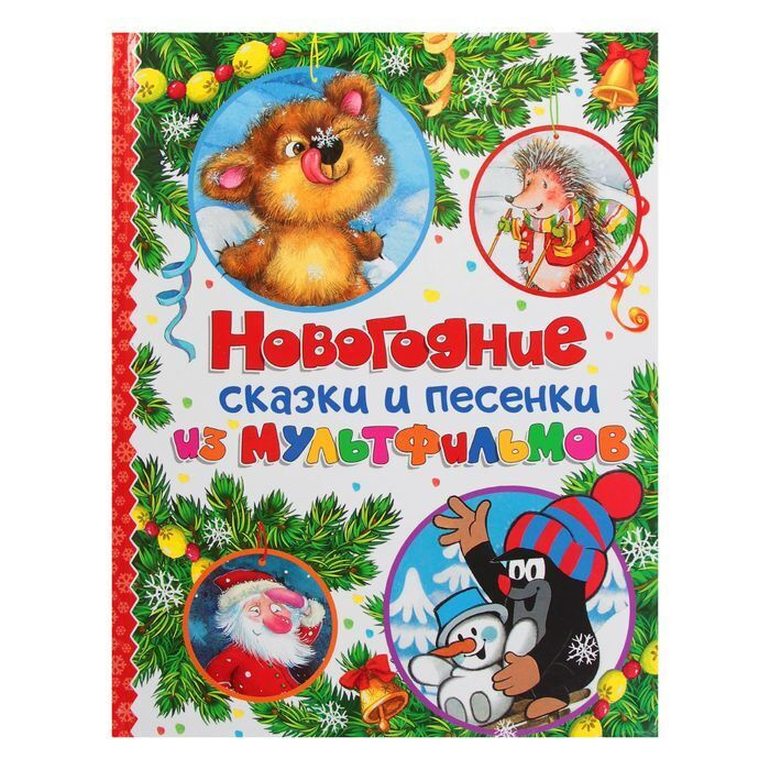 Песенки На Новый Год Для Детей Песенки На Новый Год Для Детей