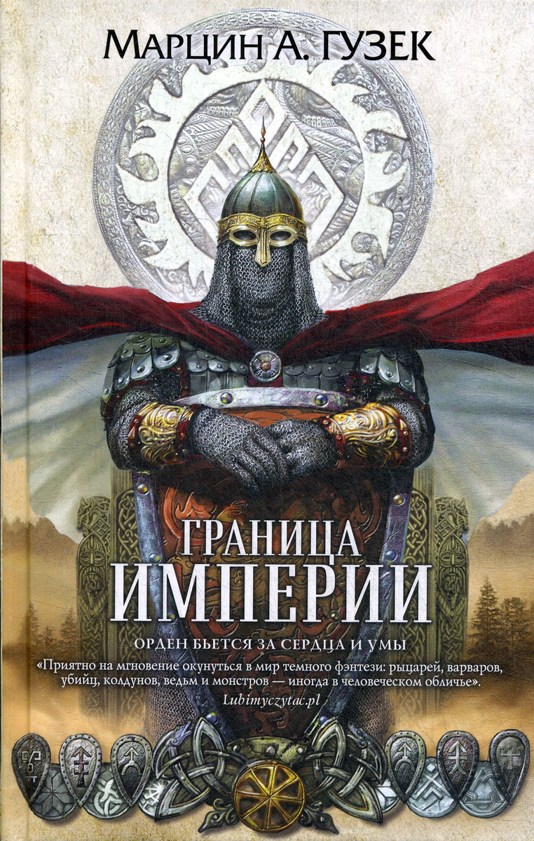 Граница Империи: роман | Гузек Марцин А. #1