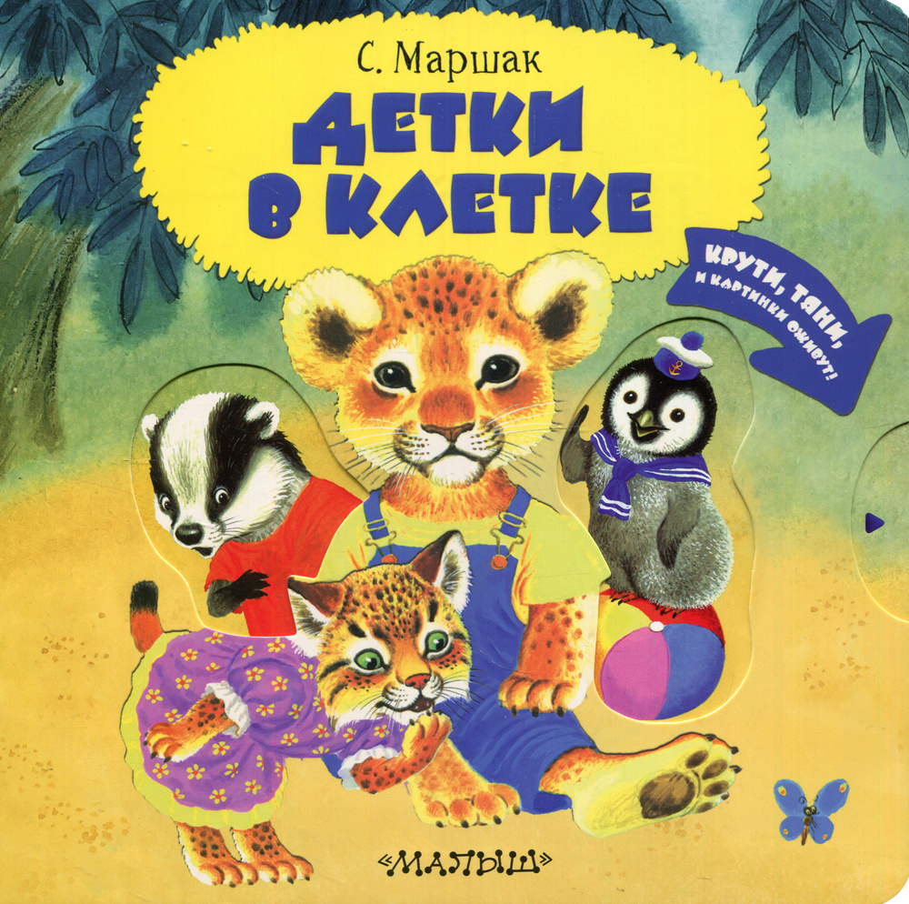 Книга "Детки в клетке. (Крути тяни и картинки оживут!)" Маршак Самуил ...
