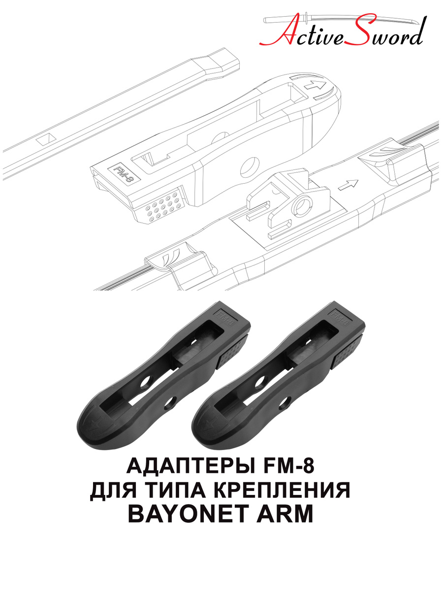 Адаптер щетки стеклоочистителя Active Sword FM-8, крепление Штыковой ...