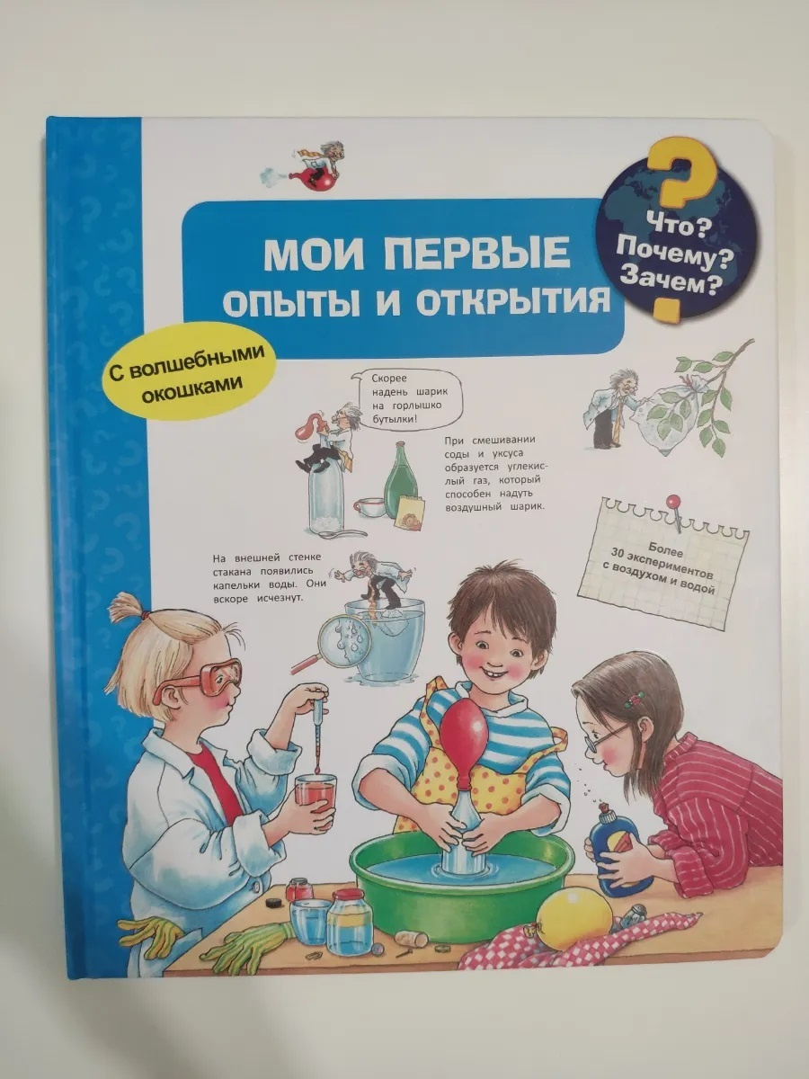 Книга. Что? Почему? Зачем? Мои первые опыты и открытия (с волшебными ...