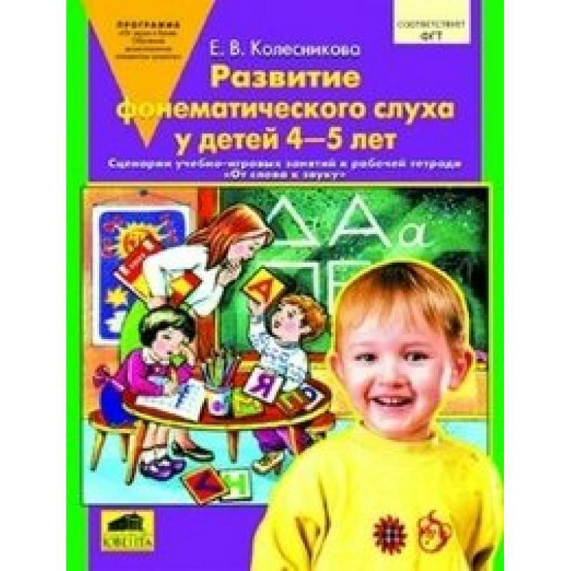 Книга "Развитие фонематического слуха у детей 4-5 лет. Пособие к ...