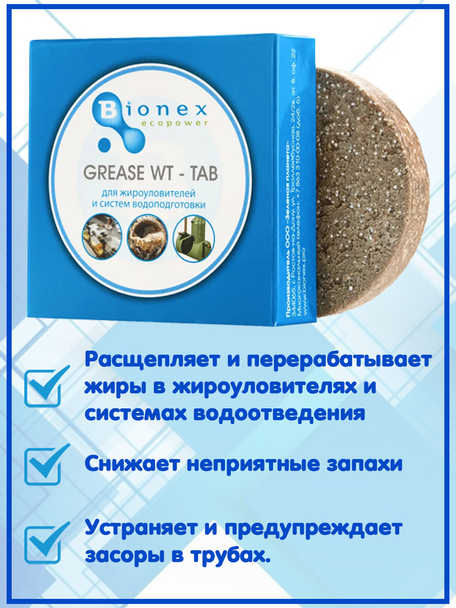 Биопрепарат Бионекс (Bionex Grease WT Tab) таблетки для жироуловителя ...