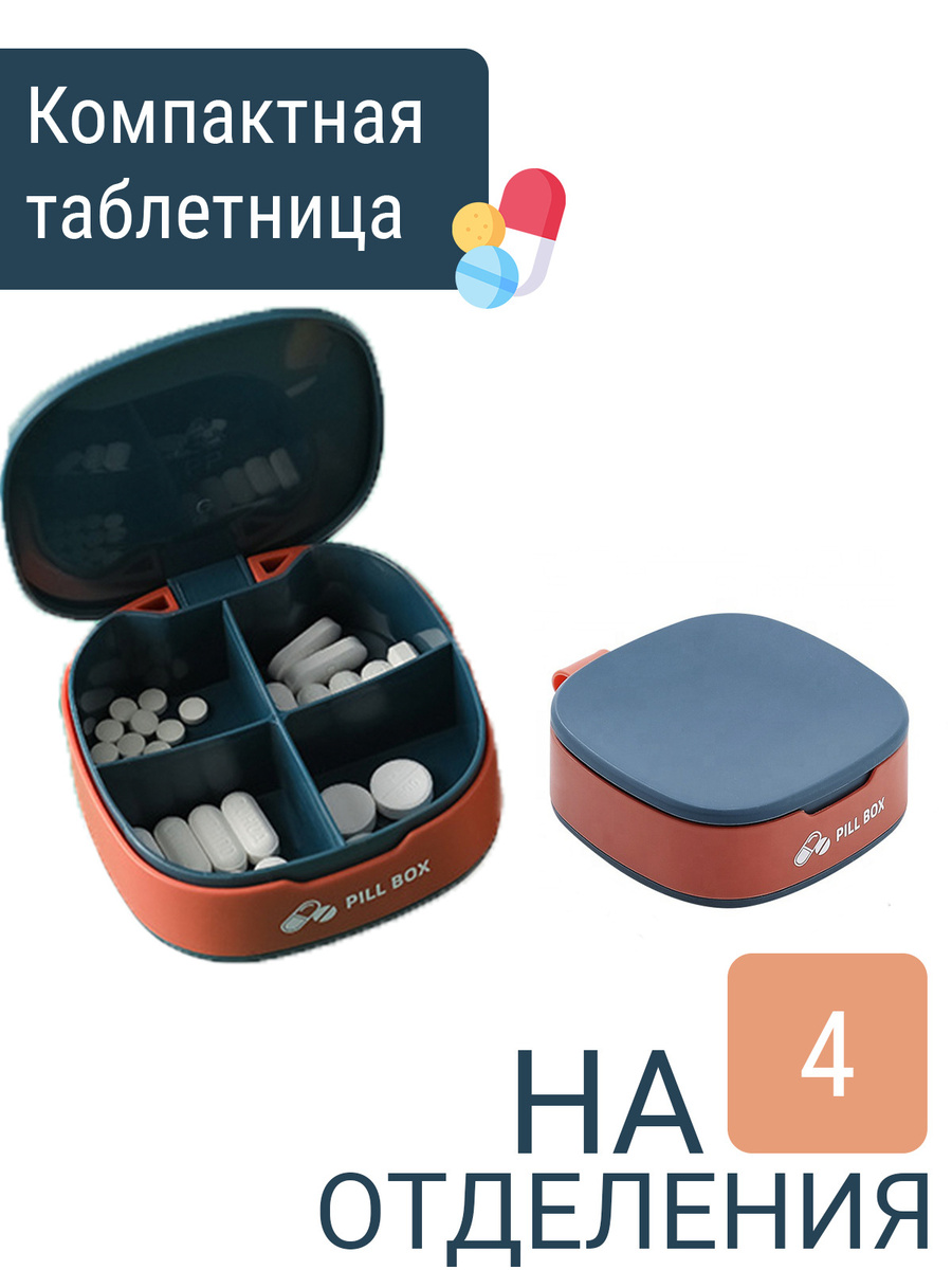 Таблетница с разделением на 4 секции, Таблетница на день — купить в ...