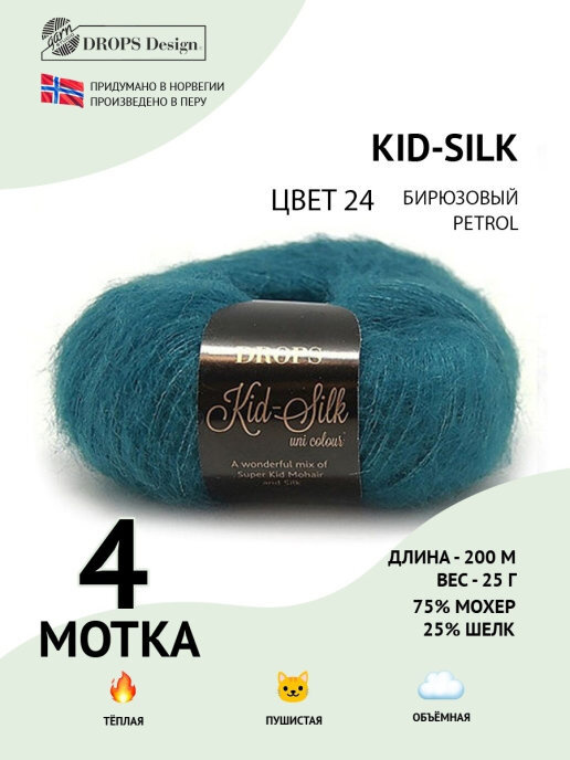 Пряжа для вязания Drops Kid-Silk, 4 шт, цвет: бирюзовый;зеленый, состав: 75% Мохер, 25% Шелк, 25 гр/200 #1