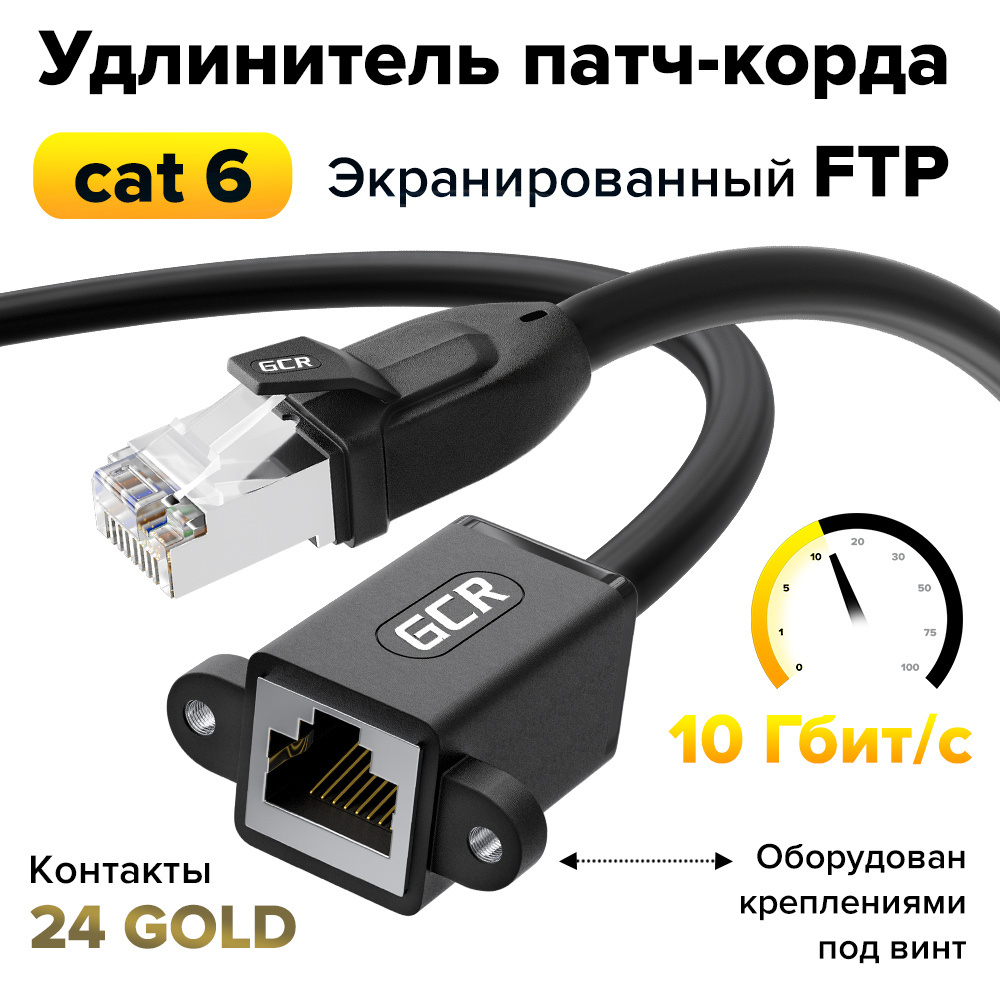 Удлинитель патч корда gcr для подключения интернета lan rj45