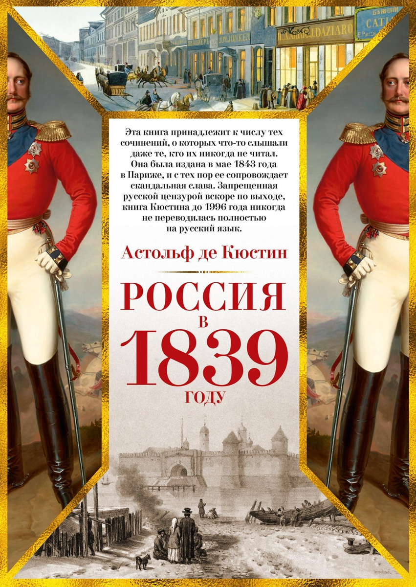 Россия в 1839 году | Кюстин Астольф де #1