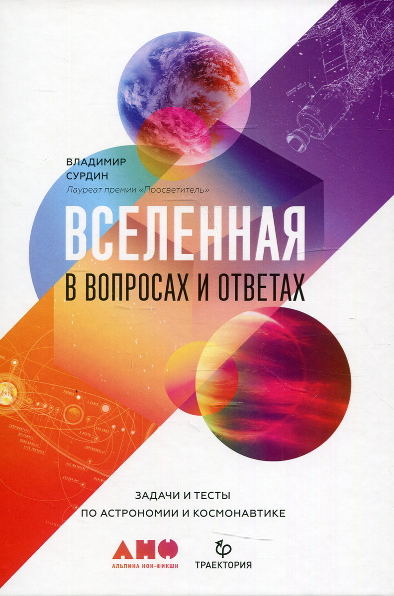 Книга "Вселенная в вопросах и ответах. Задачи и тесты по астрономии и ...