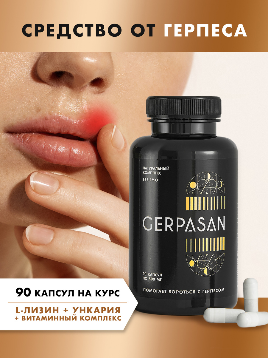 GERPASAN / ГЕРПАСАН, БАД средство против вируса герпеса на губах, опоясывающего, полового, генитального #1