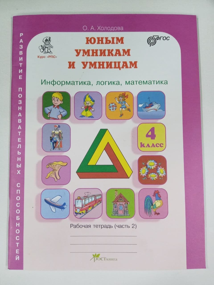 Книга "Юным умникам и умницам Информатика, логика, математика 4 класс ...