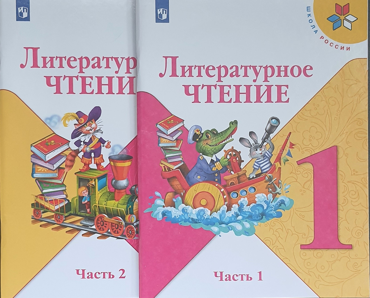 Книга "Климанова Литературное чтение. 1 кл. Учебник. Часть 1,2 (Школа ...