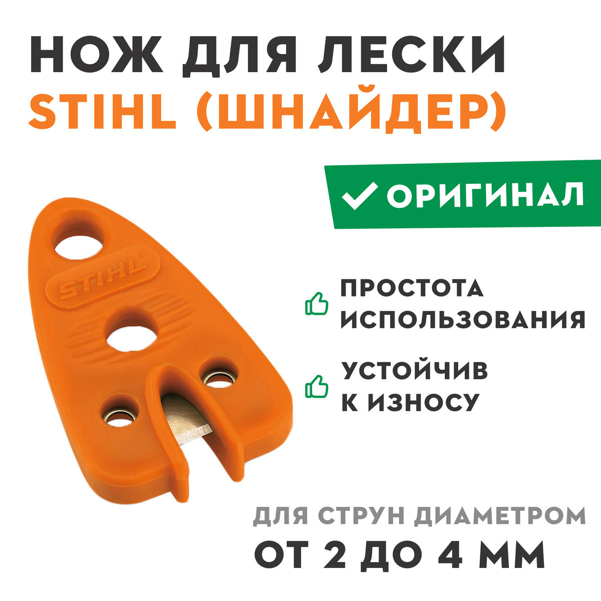 Нож для садового инструмента Нож для лески STIHL (шнайдер) Stihl Нож ...